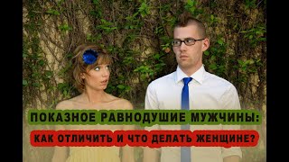 видео: Показное равнодушие мужчины - как отличить от настоящего? И что делать женщине картинка: Показное равнодушие мужчины - как отличить от настоящего? И что делать женщине