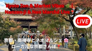 🏮Nanzen-ji &amp; Neo Marché Kyoto 🍁 Temple Walk &amp; Local Handmade Market 🍂京都・南禅寺とネオマルシェ散歩 LIVE🇯🇵✨