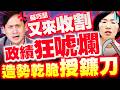 蘇巧慧又來收割！葉元之當場拆穿「這政績也是唬爛來的」　神酸：以後造勢直接授鐮刀！