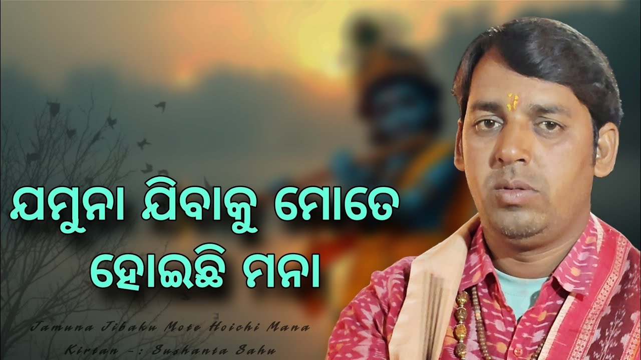 Jamuna Jibaku Mote Hoichi Mana || ଯମୁନା ଯିବାକୁ ମୋତେ ହୋଇଛି ମନା || Sushanta Sahu Kirtan