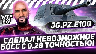 JagdPanzer E-100 - БУДУ ВЗРЫВАТЬ КАБИНЫ С ОДНОГО ШОТА !
