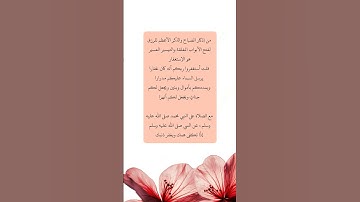 أذكار الصباح #اذكار_الصباح #اذكار #اذكار_المساء #الله #قرآن #قران_كريم #اكسبلور