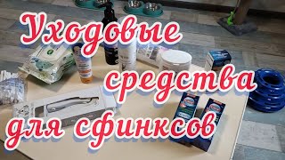 Канадские сфинксы/Уходовые средства для сфинксов/Мои покупки,обзор