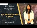 Молитвеное Богослужение &quot; НЕПОСЛУШАНИЕ САУЛА! &quot;  24.07.2022.