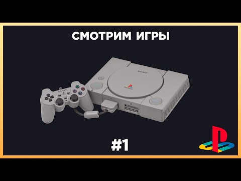 Видео: Смотрим игры PlayStation | стрим 1