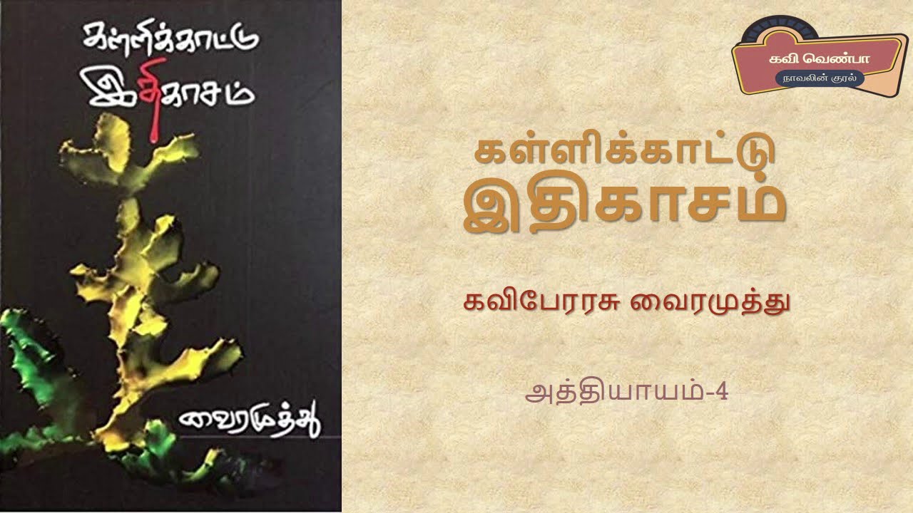 kallikattu ithikasam book review in tamil