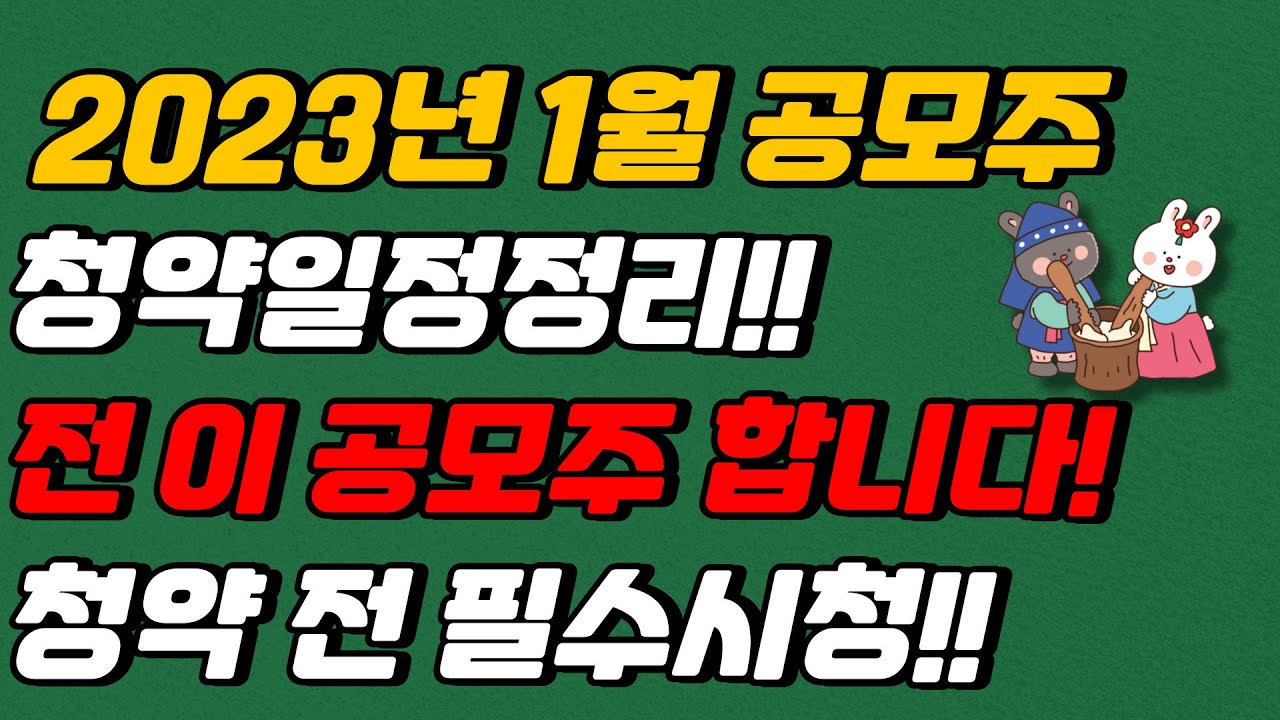 2023년 1월 공모주 청약 일정 정리 티이엠씨 한주라이트메탈 샌즈랩 오브젠 미래반도체 스튜디오미르 삼기이브이[주식, 새해] -  Youtube