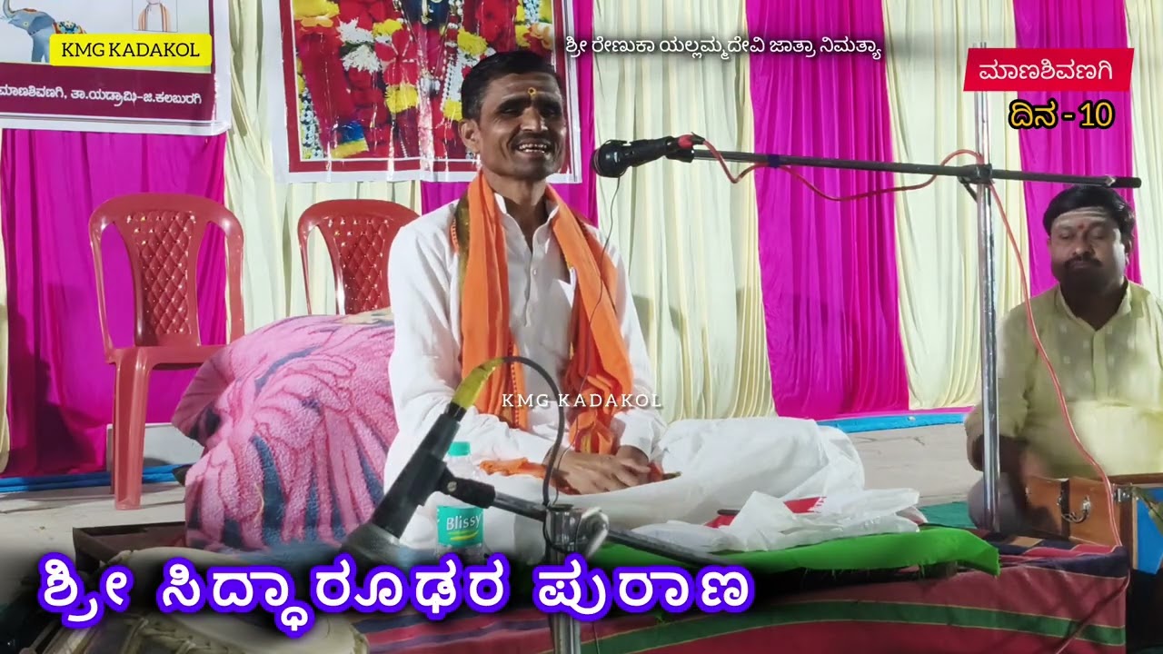 ಶ್ರೀ ಸಿದ್ಧಾರೂಢರ  10 ದಿನದ  ಪುರಾಣ ಕಾರ್ಯಕ್ರಮ ಮಾಣಶಿವಣಗಿ #kmgkadakol 