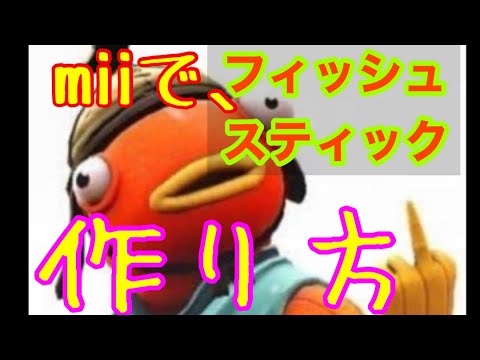 Mii スイッチフィッシュスティック作り方見た人コメントしろよ Youtube