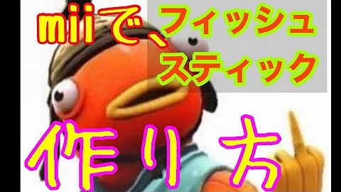 フィッシュスティック Mii 作ってみた Mp3