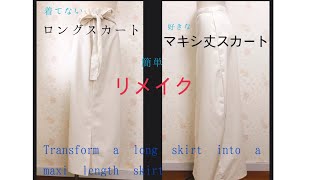 ロングスカートを好みのマキシ丈スカートに♪簡単【リメイク】Transform a long skirt into a maxi length skirt