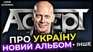 Інтервʼю ACCEPT про НОВИЙ АЛЬБОМ, 50-річчя гурту, УКРАЇНУ, нову еру & інше | ВОЛЬФ ГОФФМАНН