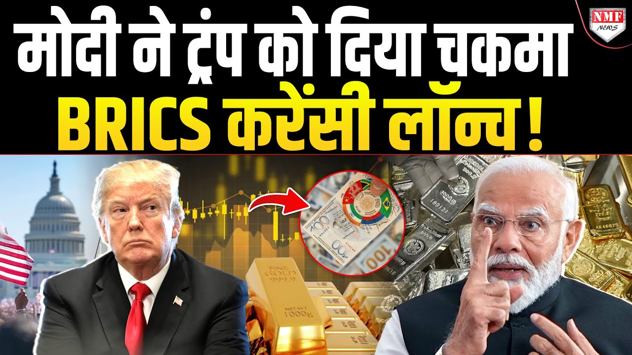 Trump के Tantrums पर ध्यान देने की बजाय मोदी ने Gold खरीदा, जानिए क्यों बिलबिला उठा अमेरिका