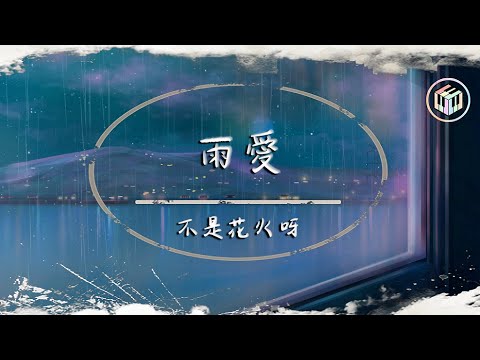 不是花火呀 - 雨愛（原唱：楊丞琳）【動態歌詞】「聽雨的聲音 一滴滴清晰 你的呼吸像雨滴滲入我的愛裡」♪