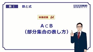 【高校　数学Ⅰ】　数と式６４　部分集合２　（１１分）