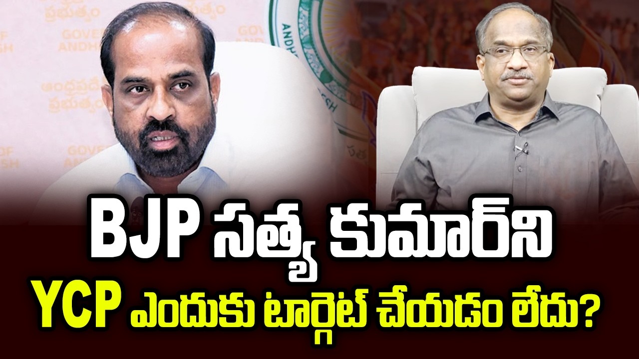 BJP సత్య కుమార్ ని YCP ఎందుకు టార్గెట్ చేయడం లేదు? || Why YCP Not Targeting BJP Satya Kumar? ||