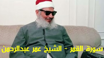 سورة القمر Surat Al-Qamar الشيخ عمر عبدالرحمن