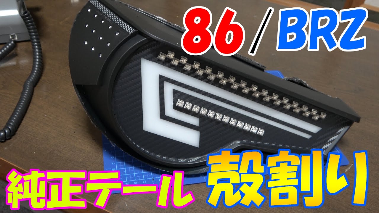 86 BRZ 社外テールランプ　カラ割り　ジャンク BRZ】純正テールランプを殻割りしてみた！ - YouTube
