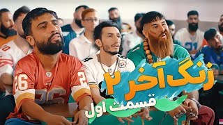 سریال کمدی زنگ آخر فصل دوم - قسمت اول