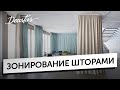 Как разделить комнату шторами? Идеи зонирования текстилем.