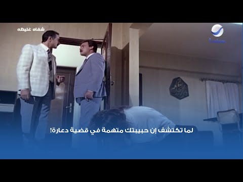 لما تكتشف إن حبيبتك متهمة في قضية دعارة