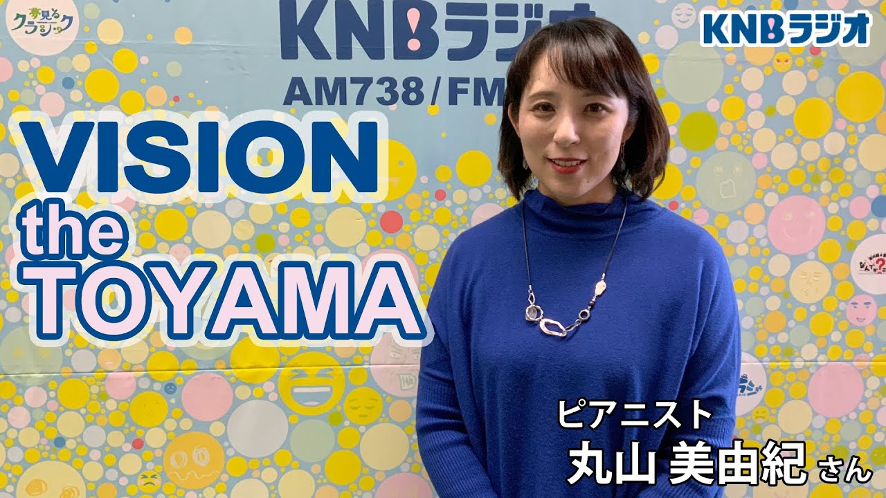 【VISION the TOYAMA】ピアニスト　丸山美由紀さん（2023年12月7日放送）