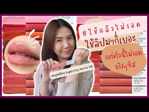 💄ลองลิปมาก็เยอะ แต่ตัวนี้ไม่รอดจริงๆค่ะซิส | Mimi Loves Luxe