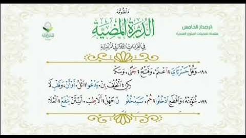 فرش الدرة المضية: من سورة ص إلي سورة الأحقاف ||الشيخ محمد القريو