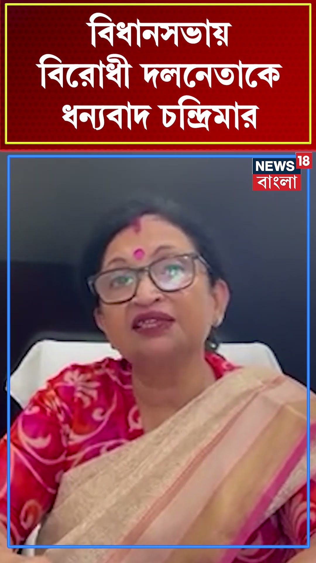 রাজ্যকে সমর্থন Suvenduর, বিরোধী দলনেতাকে ধন্যবাদ Chandrimaর #shorts