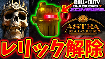 【CoD:BO7 ゾンビ】新レリック「シビルプロテクターヘッド」を強引に解除できるイースターエッグを解説！【カースモード】【アストラマロルム】【Astra Malorum】