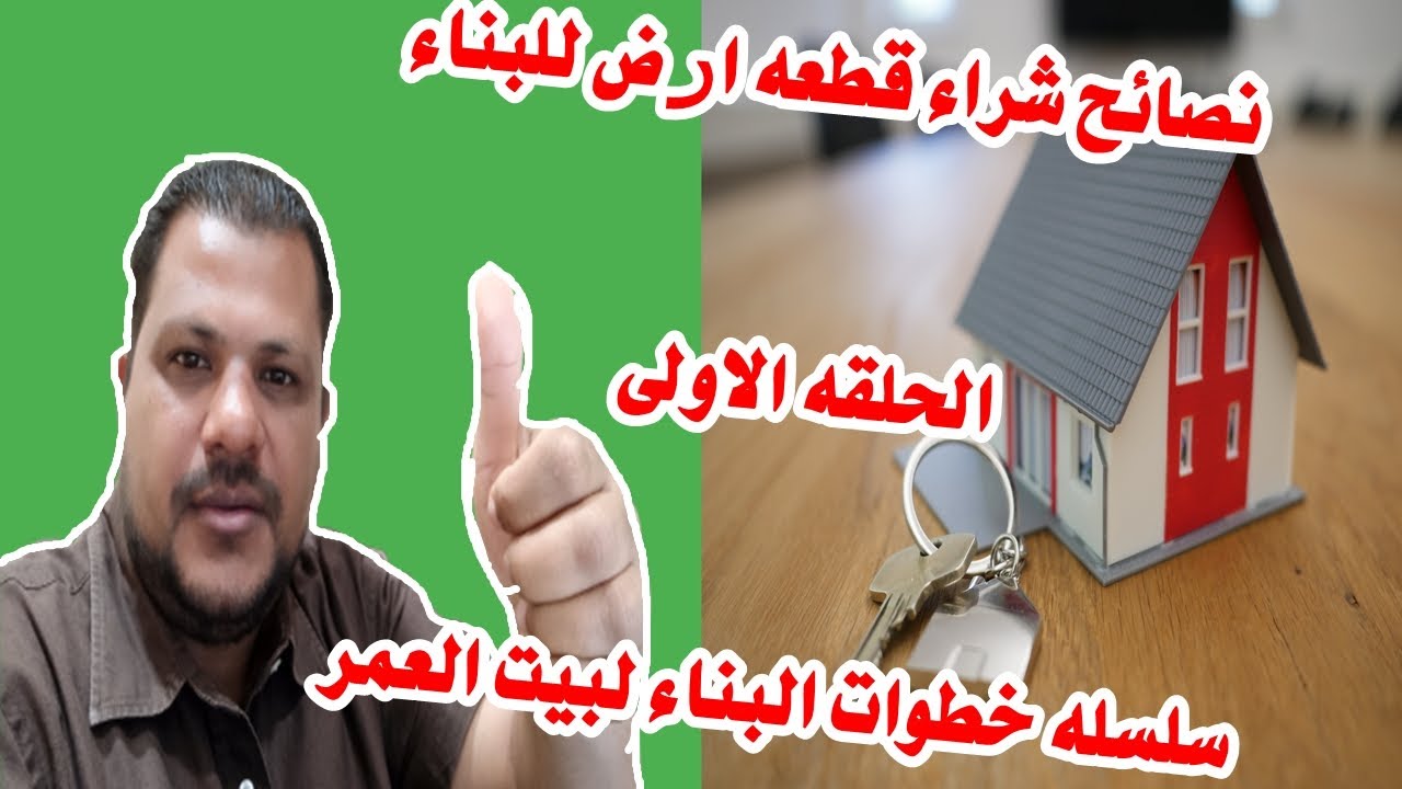 نصائح شراء قطعه ارض للبناء الحلقه الاولى سلسله خطوات البناء لبيت العمر Youtube