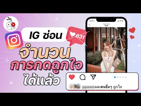 แอป Instagram ซ่อนจำนวนการกดถูกใจได้แล้ว! (สอนวิธีใช้) 