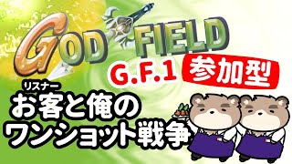 【参加型】お客と俺のワンショット戦【GOD　FIELD】