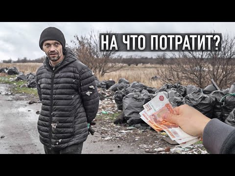 УБРАЛ ПОЛЕ МУСОРА и получил деньги для своей семьи. НА ЧТО ПОТРАТИТ?