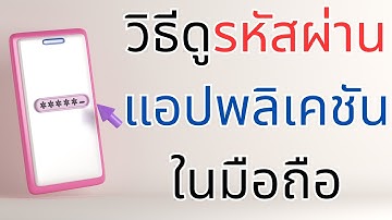 แก้ปัญหา ลืมรหัสผ่านแอป วิธีดูรหัสผ่านแอป ในมือถือของเรา