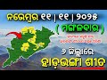 ୧୧ ନଭେମ୍ବର ମଙ୍ଗଳବାର ସନ୍ଧ୍ୟା ସୁଦ୍ଧା | ୧୭ ଜିଲ୍ଲାରେ ଭୀଷଣ ଶୀତ ୧୩ ଜିଲ୍ଲାରେ ପ୍ରବଳ ଶୀତ | G News Update