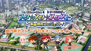 【スクスト2】「掛け声」録音用ガイド動画～プロキオン・プディングVer.～【《スク☆スク☆スクスト》楽曲制作プロジェクト】