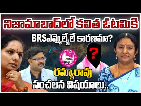 Kalvakuntla Ramya Rao Comments On Kavitha Defeat in Nizamabad | #dnawithbharath | Zee News - ZEE24TELUGUNEWS