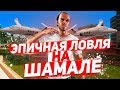 ЛОВЛЯ ДОМОВ ПО ГОССУ НА ШАМАЛЕ + КОНКУРС