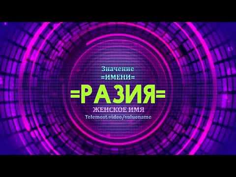 Значение имени Разия - Тайна имени