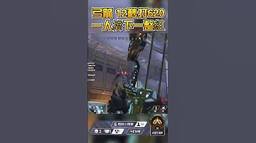 最強弓箭手 1人之力擋下一整組!  12秒打出超扯620傷 #apex   #shorts    #apexlegends     #apex英雄