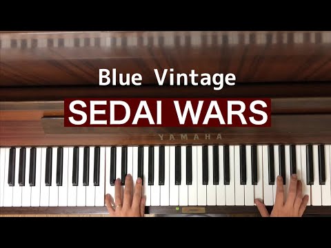 🌱🎹【弾いてみた】SEDAI WARS（セダイウォーズ）Blue Vintage（FROG MUSIC / NVPR）【ピアノ】