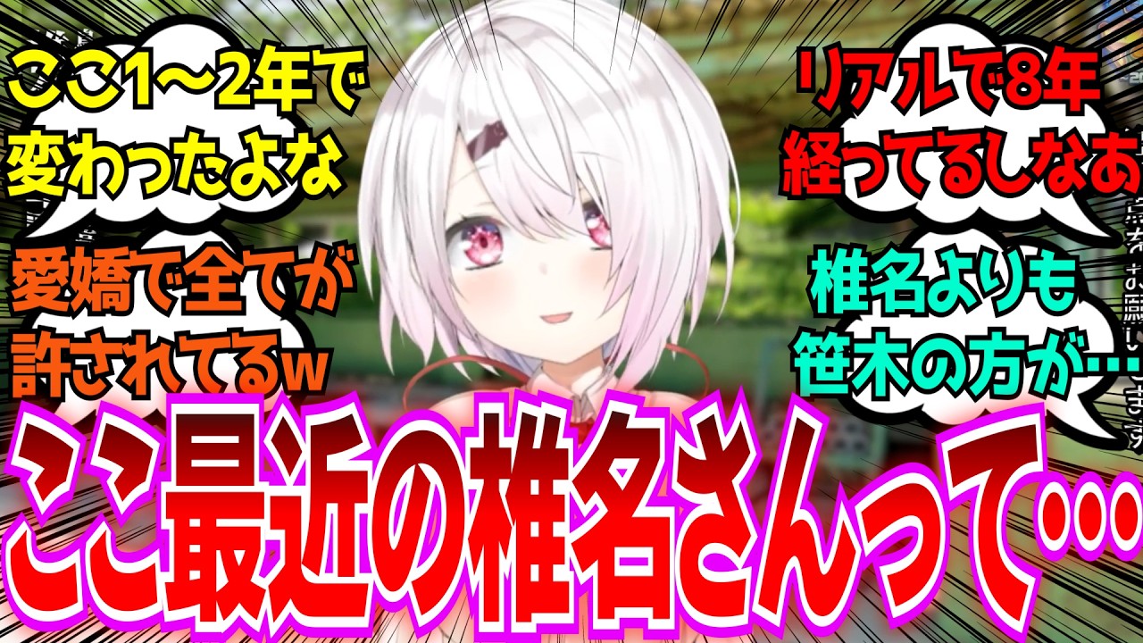 「椎名さんってここ最近ですごい変わった気がするんだけど…」に対するみんなの反応【Vtuber/にじさんじ】