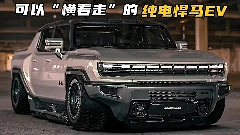 可以“横着走”的纯电悍马EV来了，51万起售，1000匹马力3秒破百 - 天天要闻