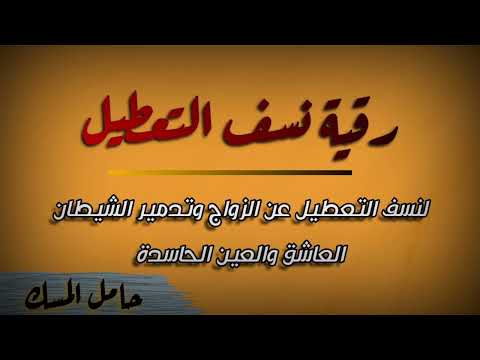 رقية التعطيل عن الزواج وسحق الشيطان العاشق والعين الحاسدة حامل المسك