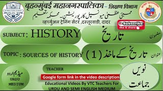 STD 9 HISTORY  CHAP 1( PART I) SOURCES OF HISTORY تاریخ کے ماخذ