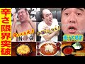 【超激辛】江頭の絶叫・悶絶まとめ！辛すぎると人間はこうなる！！！