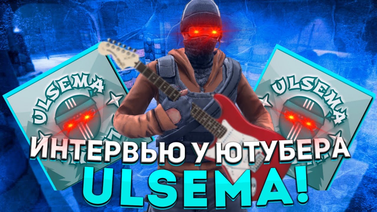 ИНТЕРВЬЮ У "ULSEMA" • Critical Ops