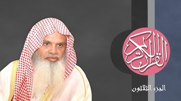 [30] القرآن الكريم الجزء الثلاثون مكتوب الشيخ علي الحذيفي