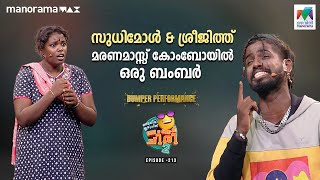 സുധിമോൾ & ശ്രീജിത്ത് മരണമാസ്സ്‌ കോംബോയിൽ ഒരു ബംബർ 🔥  #ocicbc2  Ep 214 #mazhavilmanorama